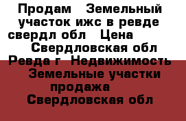 Продам.  Земельный участок ижс.в ревде.свердл.обл › Цена ­ 150 000 - Свердловская обл., Ревда г. Недвижимость » Земельные участки продажа   . Свердловская обл.